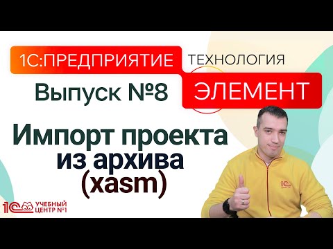 Видео: 1С:Предприятие.Элемент. Импорт проекта из архива (xasm)