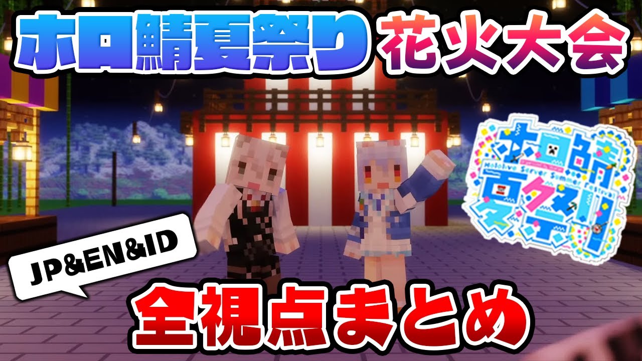 【マイクラ】ホロ鯖夏祭り花火大会 全視点まとめてみました(JP/EN/ID)【ホロライブ切り抜き/日本語翻訳】