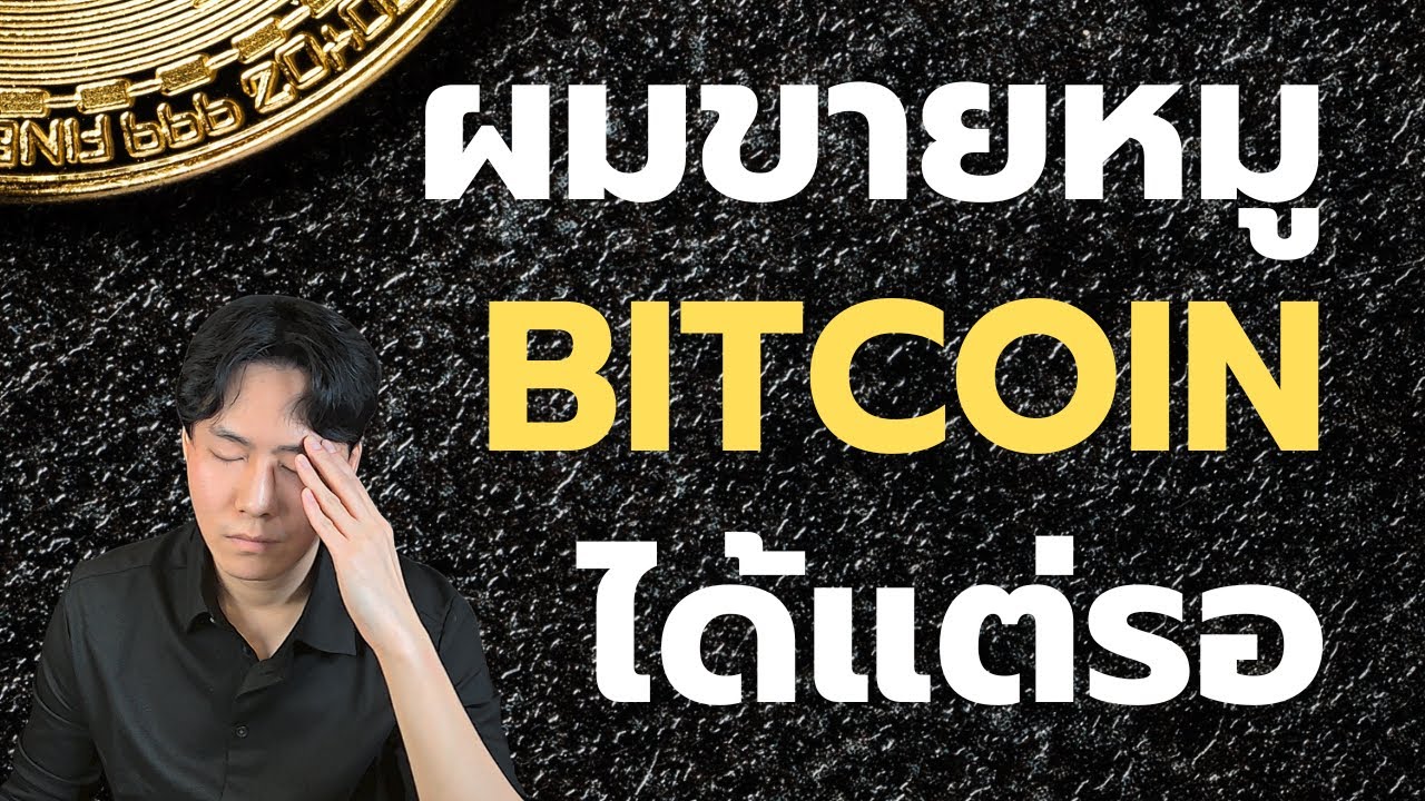 แนวรับแนวต้านของคนขายหมู BITCOIN แบบผม