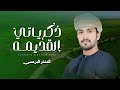 المنذر البرعمي ذكرياتي القديمه كلمات أحمد محمد المعشني حصريا 2025 المنذر البرعمي ذكرياتي القديمه كلمات أحمد محمد المعشني حصريا 2025