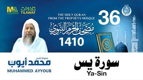 سورة يس - مصحف الحرم النبوي لعام 1410هـ للشيخ #محمد_أيوب رحمه الله-