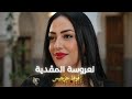 فوفا جرجيس لعروسة المڤدية Foufa Zarzis Laroussa El M9addya mp3