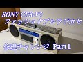 SONY ファッショナブルラジカセ CFS-V5 修理チャレンジ！ パート1 audio repair