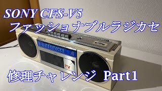SONY ファッショナブルラジカセ CFS-V5 修理チャレンジ！ パート1 audio repair