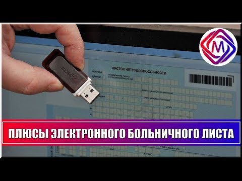 Электронный больничный лист и бумажный - что лучше?