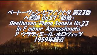 ベートーヴェン：ピアノソナタ第23番ヘ短調 Op.57『熱情』  Beethoven：Piano Sonata No.23 in F minor Appassionata