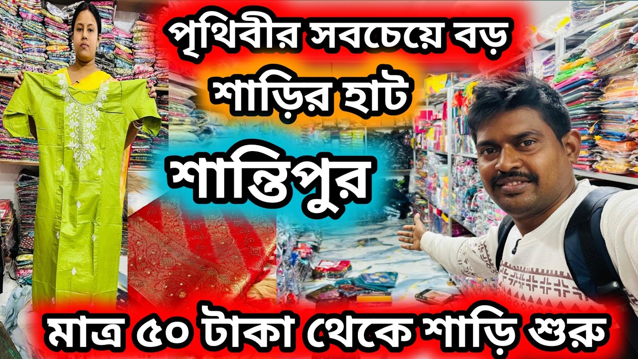 শান্তিপুর পৃথিবীর সবথেকে বড় শাড়ির হাট || Saree holsale market #shantipur #saree 