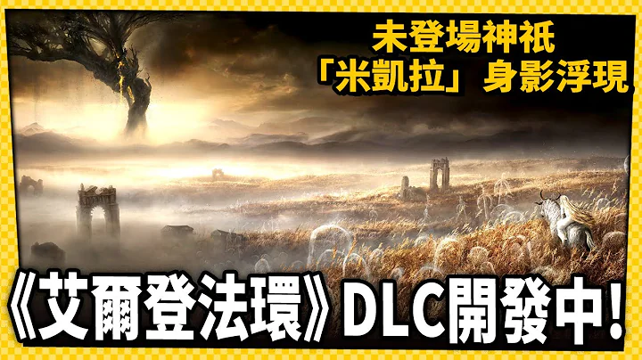 《艾爾登法環》首部DLC開發中！會不會無預警推出呢？-電玩宅速配20230301 - 天天要聞