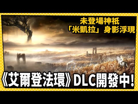 《艾爾登法環》首部DLC開發中！會不會無預警推出呢？-電玩宅速配20230301