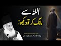 Allah se maang kar tu dekho  new emotional bayan dr israr ahmed 2024