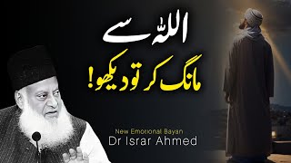 Allah Se Maang Kar Tu Dekho?  New Emotional Bayan Dr Israr Ahmed 2024