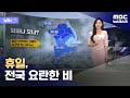 [날씨] 휴일, 전국 요란한 비 (2024.05.25/뉴스데스크/MBC)