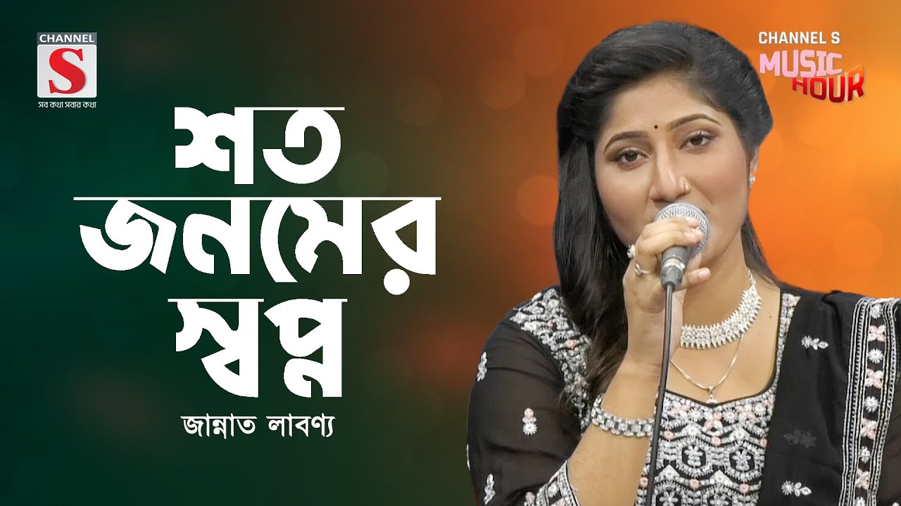 শত জনমের স্বপ্ন | Shoto Jonomer Shopno | Jannat Labonya | Channel S Music Hour | New Song 2024