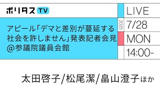 「デマと差別が蔓延する社会を許しません」発表記者会見 中継配信（2025年7月28日）#ポリタスTV