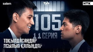 11  серия-105. «Толпаға толпа кеттік, Азамат!”