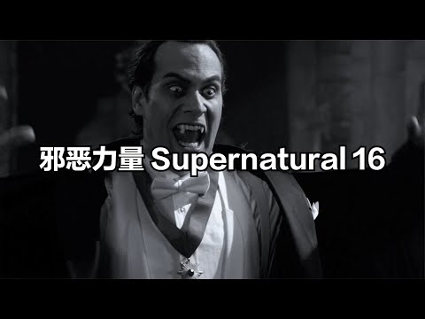 邪惡力量 Supernatural 16 德古拉 #邪惡力量 #驚悚 #超自然檔案 #影視推薦 #抓馬劇好看