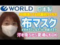 日本製抗菌抗ウィルス布マスクは50回洗濯可能で快適でしたアパレルのワールドで大人用子ども用が発売汗を吸い取るから夏にも