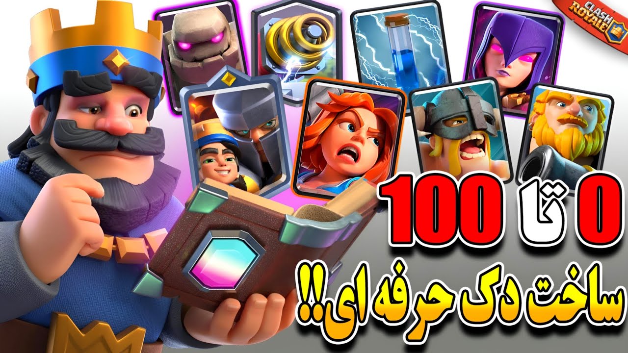 چطور دِک مخصوص خودت رو بسازی؟ آموزش ۰ تا ۱۰۰ ساخت دِک کلش رویال (آپدیت ۲۰۲۵)