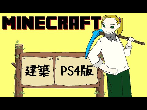 いずみのライブ「マインクラフトPS4版」サバイバル建築　お眠り前のまったり建築