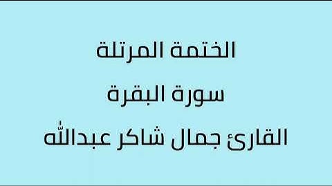 سورة البقرة القارئ جمال شاكر عبدالله