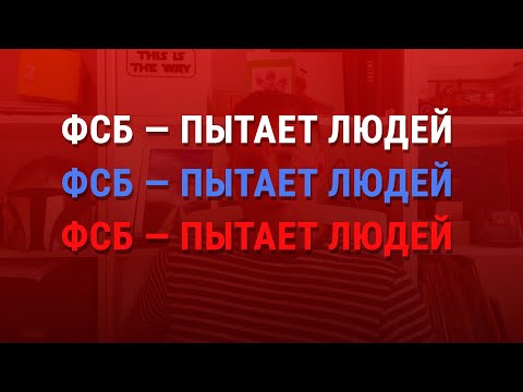 Осечкин: «В Росcии создан пыточный конвейер!» (2022) Новости Украины