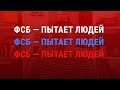 Осечкин: «В Росcии создан пыточный конвейер!» (2022) Новости Украины