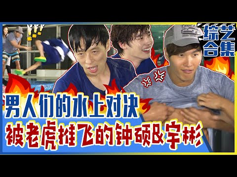 [Running man] (中字)💦李钟硕&金宇彬VS金钟国 激烈水上对决！🔥💢老虎发威，把人推飞？！(feat. MC刘的反转实力)😲