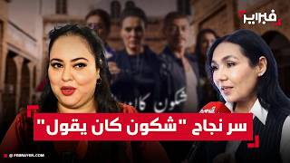 فنانات نجاح شكون كان يقول مرتبطة بطبيعة المواضيع التي نوقشت فيه