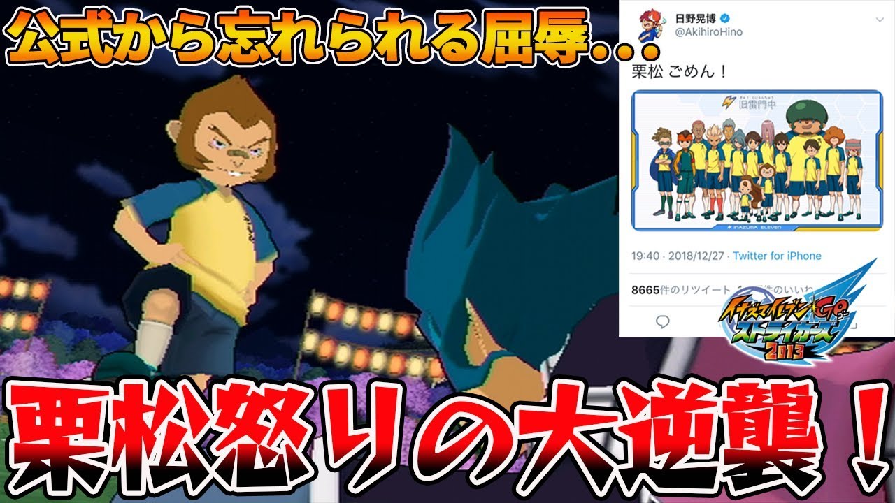 炎上 公式から存在までもが消された栗松鉄平がまさかの大逆襲www俺はちゃんといるでやんすよ イナズマイレブンgoストライカーズ13 Youtube 炎上 公式から存在までもが消された栗松鉄平がまさかの大逆襲www俺はちゃんといるでやんすよ イナズマイレブンgoストライカーズ13 Youtube