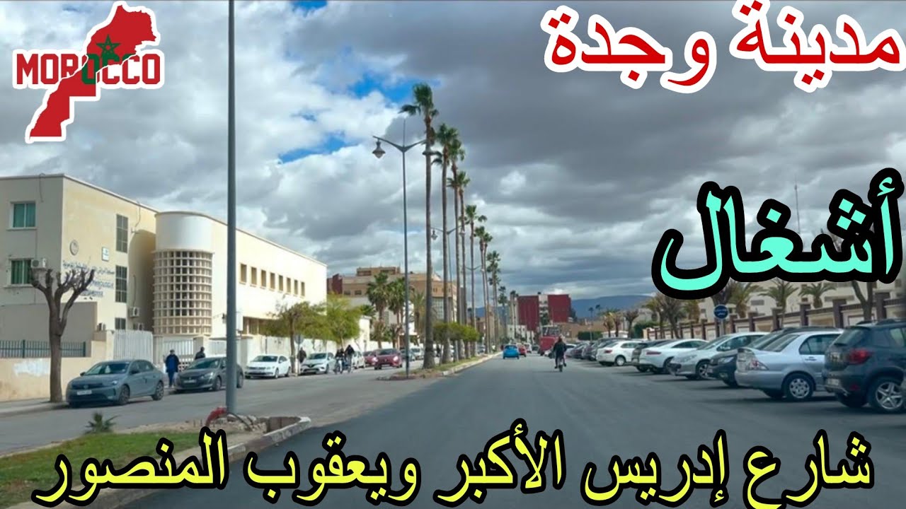 وجدة2026\03\05جولة لتقريب الصورة أشغال وتوسيع طرق في شارع إدريس الأكبر وشارع يعقوب المنصور🇲🇦