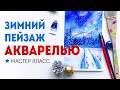 Как рисовать зимний пейзаж акварелью? Мастер класс для начинающих.