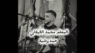 Maalam Mohammed El Filali - Hamdouchia @maalamMohamedelFilali 