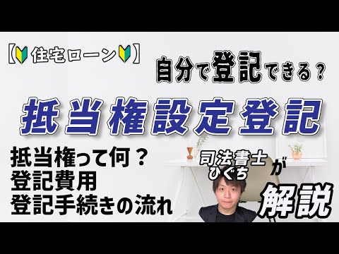 自分で登記は出来る？不動産の抵当権設定登記について解説