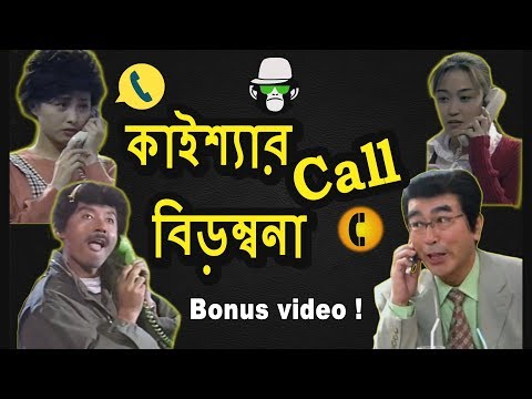 kaissa-funny-mobile-ringtone-|-bonus-|-bangla-dubbing