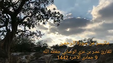 تلاوة رائعة للقارئ: أبو وهبان عمر بن عزي الوصابي. ما تيسر من سورة الرحمن.