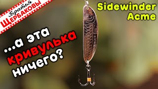 Acme Sidewinder – Странная Судаковая Блесна, Которая Работает! Нюансы Игры. Подводные Съемки