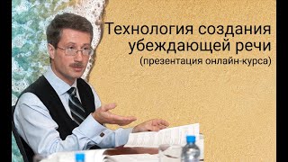 видео: Технология создания убеждающей речи (презентация онлайн-курса) картинка: Технология создания убеждающей речи (презентация онлайн-курса)