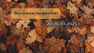 картинка: Седмичен хороскоп 20-26.10.2025 г.