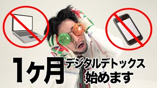 1ヶ月‼︎スマホ・パソコン禁止生活はじめます。【1 month ‼ ︎ Phone & PC banned life begins.】