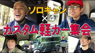 ソロ4人で集合キャンプ【カスタム自慢】