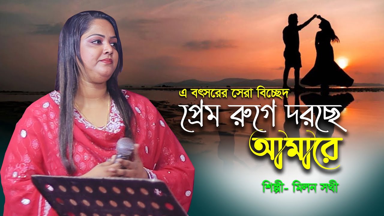 সতি নারীর পতি বিনে, প্রেম রুগে পাইলো আমারে। মিলন সাথীর নতুন বাউল গান ২০২৫/ new baul song 2025