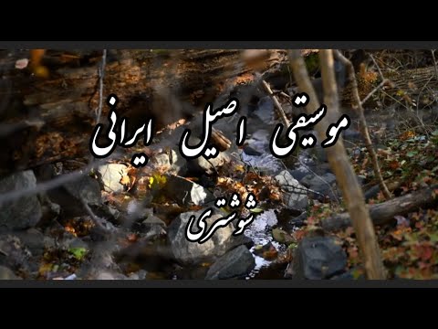 Iranian Classical Music Shooshtari Homayoun Azami And Teymour Hadavand And Hosein Zabihi