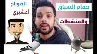 حمام السباق والمنشطات/فقرة أسئلة و أجوبة