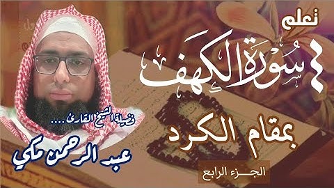 كيف نقرا سورة الكهف بمقام الكرد #مقام_الكرد #سورة_الكهف #تعليم_المقامات 