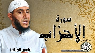 سورة الاحزاب من من مصحف التجويد ( القارئ ياسين الجزائري )
