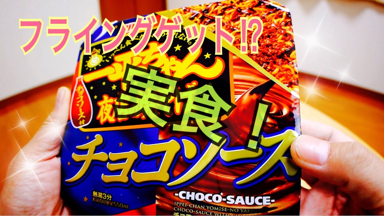 明星 一平ちゃん夜店の焼きそば チョコソース フライングゲットで実食