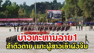 ບ່າວທະຫານລາຍ1 ຂ້າຕົວຕາຍ ເພາະຜູ້ສາວໄປເອົາຜົວຈີນ