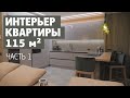 Обзор интерьера квартиры для молодой бизнес леди. Румтур по интерьеру холла, гостиной и кухни