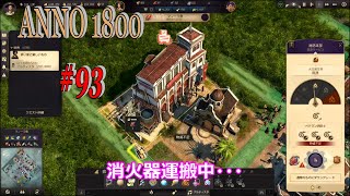 ANNO1800 #93【マノーラ島の開発 ！アルティスタ2700人！消防本部には消火器が必要？ビーチの範囲拡大できるらしい・・・】