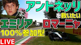 【KACHIKOMI-F1LIVE】同級生たちを招待したのにリタイアしてしまったアントネッリを救いたいイモラ100%レース参加型 22時10分～予選開始【F1 24】【メルセデス】